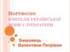 Портфоліо вчителя української мови і літератури