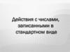 Действия с числами, записанными в стандартном виде
