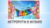 Метроритм в музыке