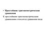 Простейшие тригонометрические уравнения