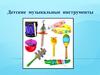 Детские музыкальные инструменты