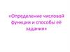 Определение числовой функции и способы её задания