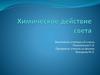 Химическое действие света
