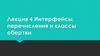 Интерфейсы, перечисления и классы обертки. Лекция 4