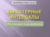 Характерные интервалы