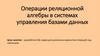 Операции реляционной алгебры в системах управления базами данных