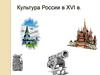 Культура России в XVI в