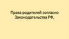Права родителей согласно законодательства РФ