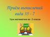 Приём вычислений вида 35 - 7. 2 класс