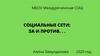 Социальные сети: за или против