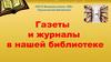Газеты и журналы в библиотеке. МБУК Вышневолоцкая «ЦБ» Терелесовская библиотека