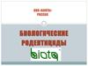 ООО «Биота» Россия. Биологические родентициды