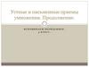 Устные и письменные приемы умножения. Продолжение