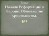Начало Реформации в Европе. Обновление христианства