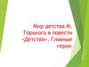 Мир детства М. Горького в повести «Детство». Главные герои