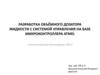 Разработка объёмного дозатора жидкости с системой управления на базе микроконтроллера Atmel