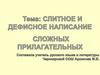 Слитное и дефисное написание сложных прилагательных