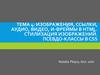 Изображения, ссылки, аудио, видео, и-фреймы в HTML. Стилизация изображений. Псевдо-классы в CSS