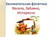 Занимательная фонетика. Весело, Забавно, Интересно