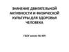 Значение двигательной активности и физической культуры для здоровья человека