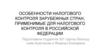 Особенности налогового контроля зарубежных стран, применимые для налогового контроля в РФ
