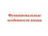 Функциональные особенности языка