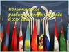 Политическое развитие стран Запада в XIX веке
