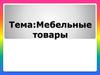 Мебельные товары
