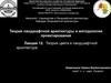 Теория цвета в ландшафтной архитектуре. Лекция 12