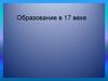 Образование в 17 веке