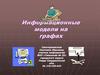 Информационные модели на графах