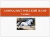 Анималистический жанр. 7 клас
