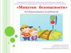 Минутки безопасности для дошкольников и их родителей