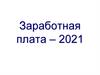 Заработная плата – 2021