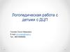 Логопедическая работа с детьми с ДЦП