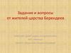 Задания и вопросы от жителей царства Берендеев