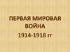 Первая мировая война 1914-1918 гг