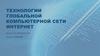 Технологии глобальной компьютерной сети Интернет