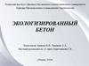 Экологизированный бетон