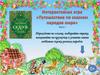 Путешествие по сказкам народов мира