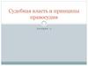 Судебная власть и принципы правосудия