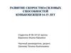Развитие скоростно-силовых способностей конькобежцев 14-15 лет