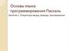 Язык программирования Паскаль. Операторы ввода, вывода, присваивания