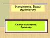 Изложение. Виды изложения Сжатое изложение. Тренажер