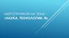 Наука. Технологии. Я