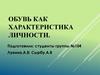 Обувь как характеристика личности