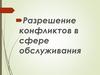 Конфликты в сфере обслуживания
