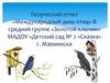 Творческий отчет «Международный день птиц» средняя группа