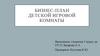 Детская игровая комната. Бизнес-план