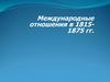 Международные отношения в 1815-1875 гг